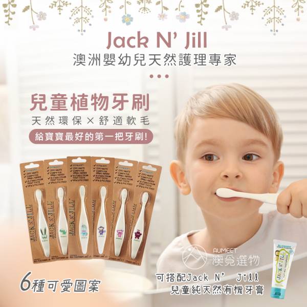 JACK N' JILL 兒童植物牙刷 環保牙刷,兒童牙刷,安全環保
