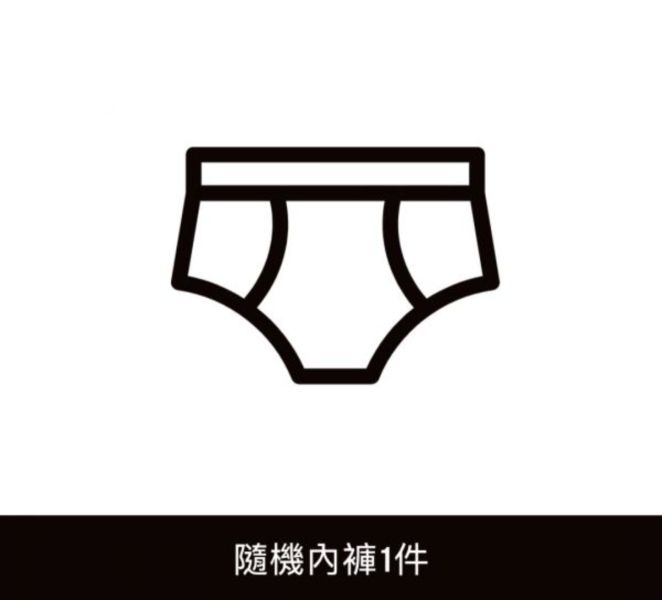 1 piece of underwear at random 隨機贈