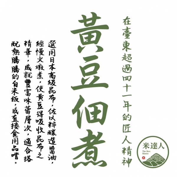 黃豆佃煮 (蔬食/素食) 米達人日本小菜