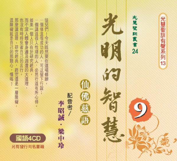 光明的智慧(9)—仙佛慈語(國語4CD)  光明的智慧CD