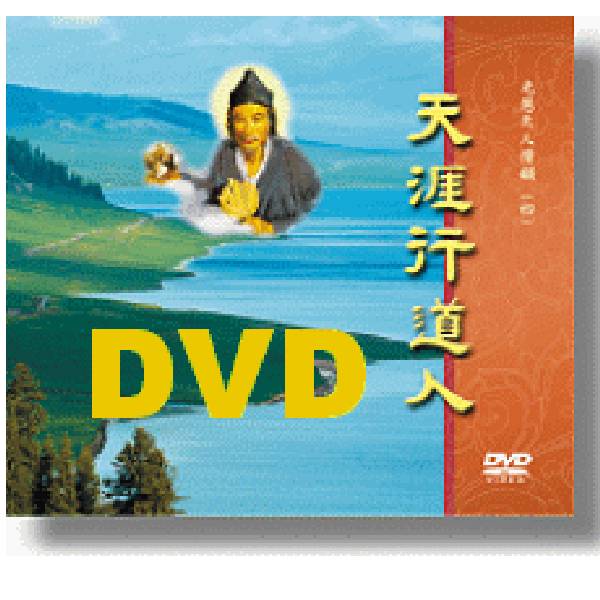 天涯行道人DVD M04 天涯行道人DVD