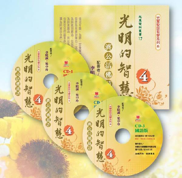 光明的智慧(4)濟公活佛慈語(國語3CD)  光明的智慧CD
