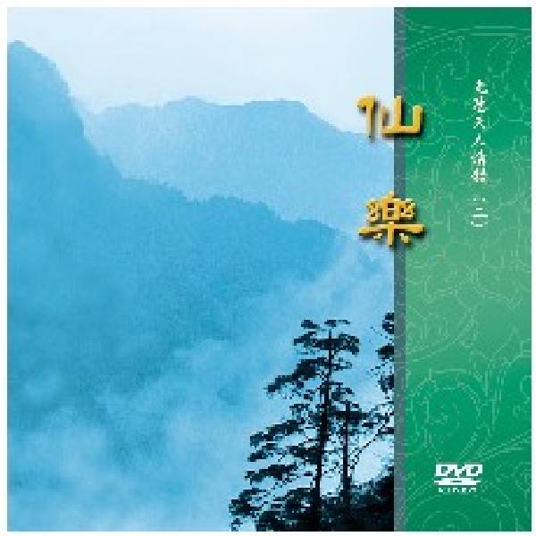 仙樂 DVD 仙樂 DVD