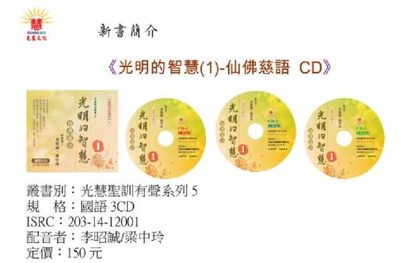  光明的智慧(1)-仙佛慈語 / 李昭誠/梁中玲 (國語)3CD  光明的智慧CD