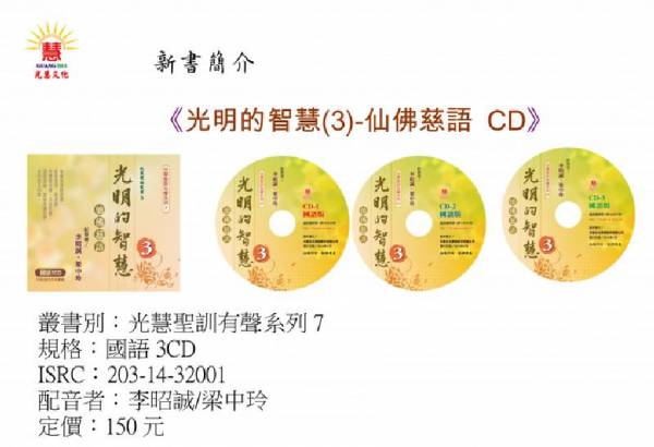 光明的智慧(3)-仙佛慈語 / 李昭誠/梁中玲 (國語)3CD  光明的智慧CD