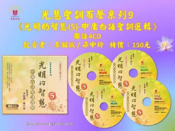 光明的智慧(5)-仙佛慈語 / 李昭誠/梁中玲 (國語)4CD  光明的智慧CD