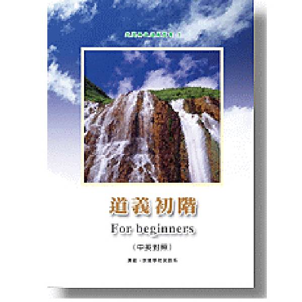For beginners 道義初階(中英對照) For beginners 道義初階