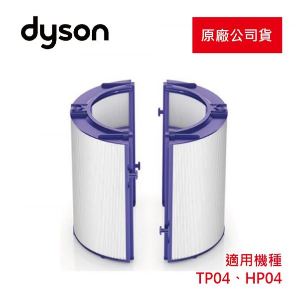 【Dyson戴森】原廠公司貨 Dyson Pure智慧空氣清淨風扇HEPA濾網(HP04、TP04、DP04適用) Dyson,戴森,原廠公司貨,Pure,HEPA,濾網,HP04,TP04,DP04