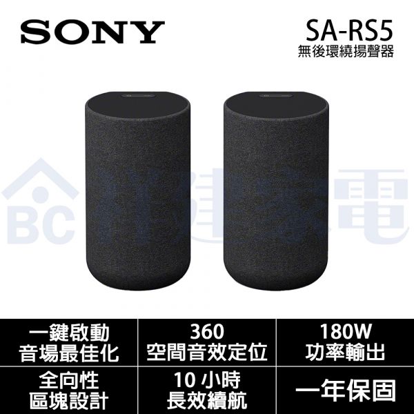 【SONY索尼】無線後環繞揚聲器 (SA-RS5) SA-RS5,Sony,藍芽喇叭,soundbar,無線耳機,音響劇院