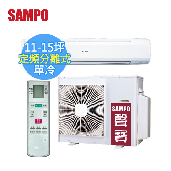 【SAMPO聲寶 】11-15坪 CSPF 定頻分離式冷氣(AM-PC72+AU-PC72) AM-PC72,AU-PC72,聲寶,冷暖空調,冷氣機,變頻冷氣