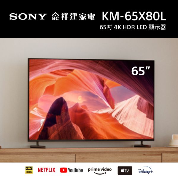 【SONY索尼】65吋 4K Google TV 顯示器 (KM-65X80L) SONY,索尼,65吋,4K,HDR,智慧顯示器,電視,KM-65X80L
