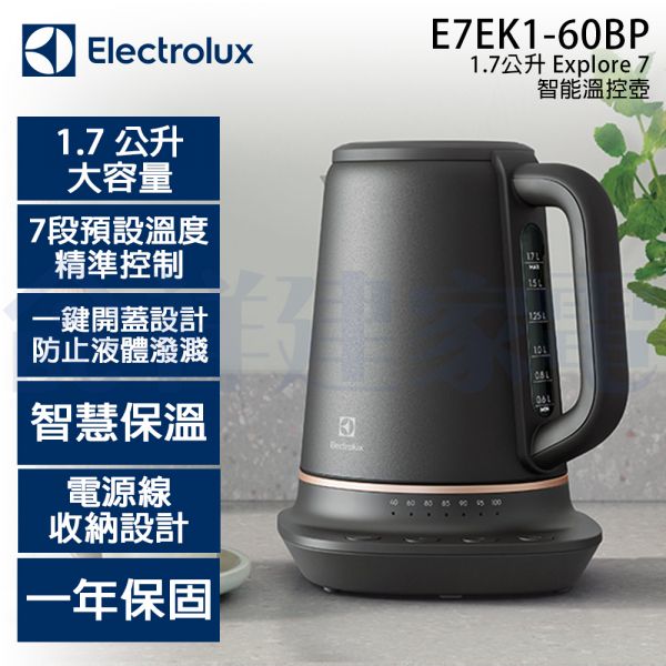 【Electrolux伊萊克斯】主廚系列 Explore 7 智能溫控壺-1.7L (E7EK1-60BP) Electrolux,伊萊克斯,主廚系列,Explore 7,智能,溫控壺,1.7L,E7EK1-60BP