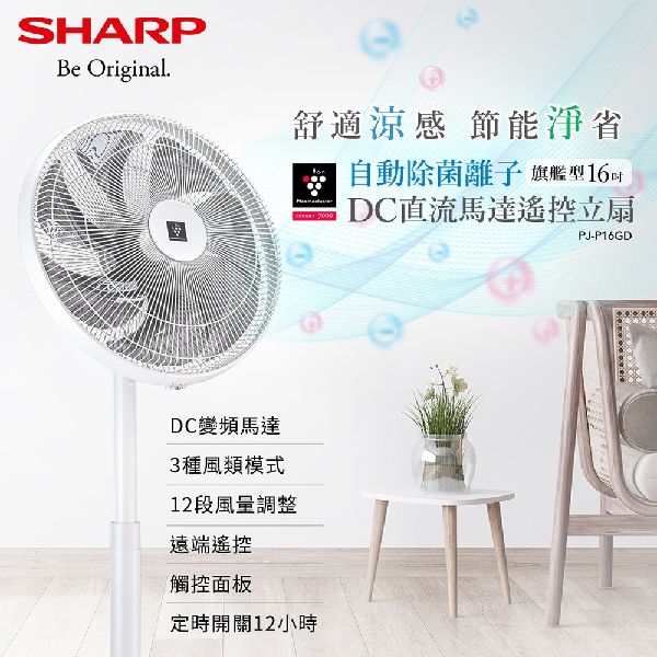 【SHARP夏普】16吋 自動除菌離子DC直流馬達觸控立扇 (PJ-P16GD) PJ-P16GD,SHARP,夏普,電風扇,除菌,離子