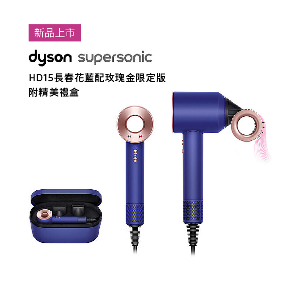 【Dyson戴森】Supersonic™ 吹風機 (長春花藍配玫瑰金限定版 附精美禮盒) (HD15) Dyson,戴森,Supersonic,吹風機,長春花藍,玫瑰金,限定版 ,附精美禮盒,HD15