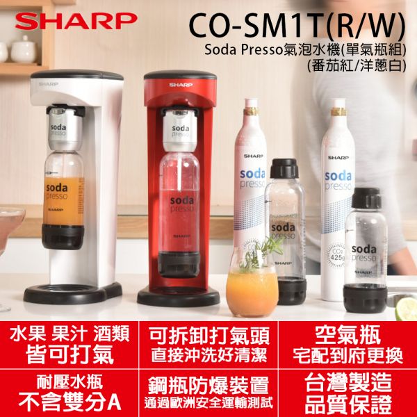 【SHARP夏普】台灣製 Soda Presso氣泡水機 番茄紅/洋蔥白 (單氣瓶組)(CO-SM1T) SHARP,夏普,台灣製,Soda Presso,氣泡水機,番茄紅,洋蔥白,CO-SM1T