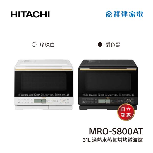 【HITACHI 日立】31L 過熱水蒸氣烘烤微波爐 (MRO-S800AT) HITACHI,日立,31L,極致美味,獨立式,燒烤,微波爐,MRO-S800A