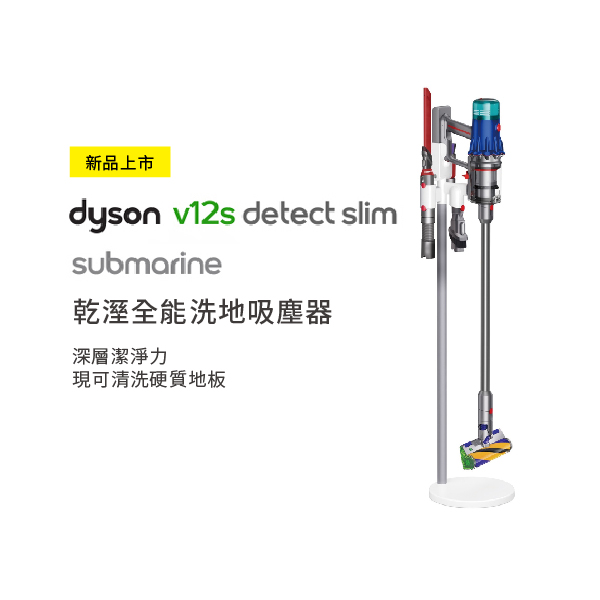 【Dyson戴森】V12s Detect Slim Submarine 乾濕全能洗地吸塵器(V12s) Dyson,戴森,Dyson,V12s,輕量,無線,吸塵器