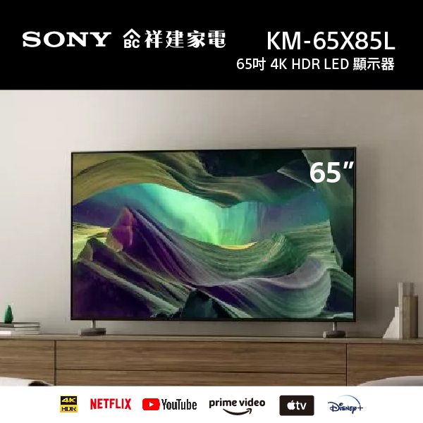 【SONY索尼】65吋 4K Google TV 顯示器 (KM-65X85L) SONY,索尼,65吋,4K,HDR,智慧顯示器,電視,KM-65X85L