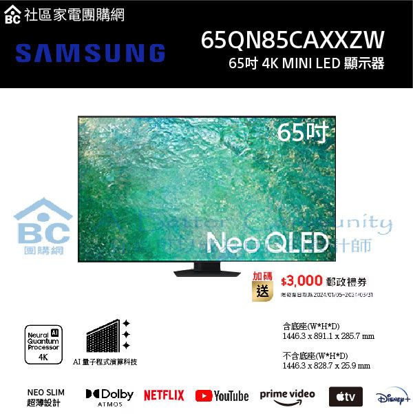 【三星】Neo QLED QA65QN85CAXXZW SAMSUNG,QNED,MINI LED,65QN85C,QN85