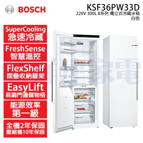 【BOSCH博世】220V 300L 8系列 獨立式冷藏冰箱/白色 (KSF36PW33D) BOSCH,博世,220V,300L,8系列,獨立式,冷藏,冰箱,白色,KSF36PW33D
