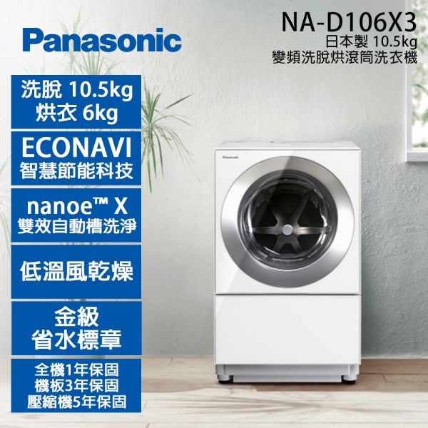 【Panasonic國際牌】10.5KG 日本製 雙科技變頻洗脫烘滾筒洗衣機(NA-D106X3) Panasonic,國際牌,10.5KG,日本製,雙科技,變頻,洗脫烘,滾筒,洗衣機,NA-D106X3