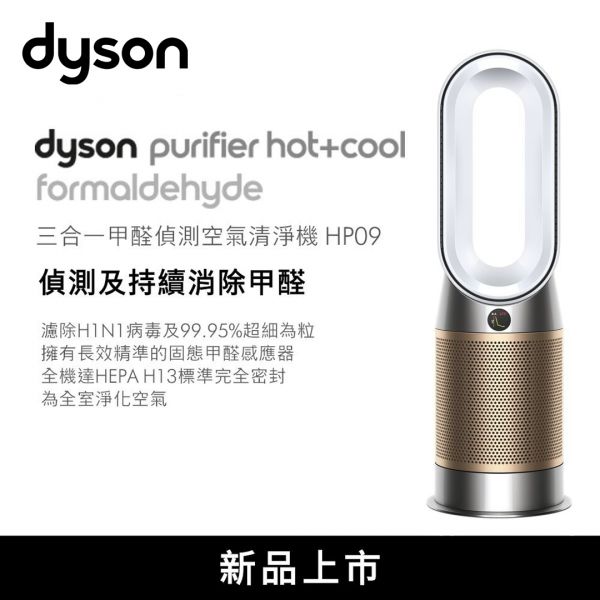 【Dyson戴森】Dyson Purifier Hot+Cool™ Formaldehyde 三合一甲醛偵測涼暖空氣清淨機 (白金色) (HP09) HP09,Dyson,戴森,空氣清淨機,空氣淨化器,PM2.5