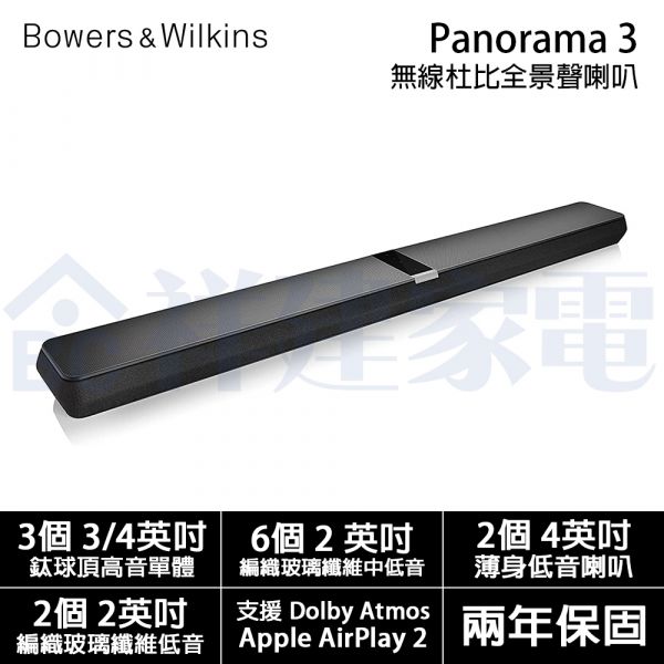 【Bowers & Wilkins】B&W Panorama 3 Soundbar 無線杜比全景聲喇叭(Panorama 3) Bowers & Wilkins,B&W,Panorama 3,Soundbar,無線,杜比,全景聲,喇叭
