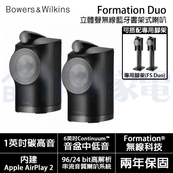 【Bowers & Wilkins】B&W Formation系列 立體聲無線藍牙書架式喇叭/一對(Formation Duo) Formation Duo,B&W,藍芽喇叭,soundbar,音響劇院