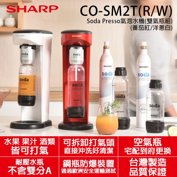 【SHARP夏普】台灣製 Soda Presso氣泡水機 番茄紅/洋蔥白(雙氣瓶組)(CO-SM2T) SHARP,夏普,Soda Presso,氣泡水機,番茄紅,洋蔥白,CO-SM2T