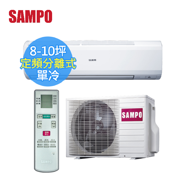 【SAMPO聲寶 】8-10坪 CSPF 定頻分離式冷氣(AM-PC50/AU+PC50) AM-PC50,AU+PC50,聲寶,冷暖空調,冷氣機,定頻冷氣