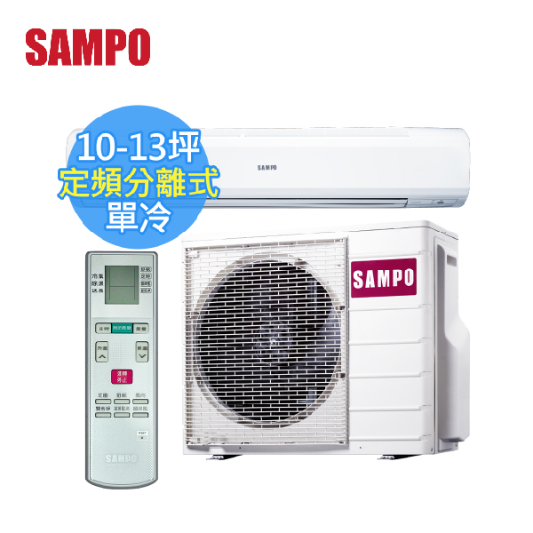 【SAMPO聲寶 】10-13坪 CSPF 定頻分離式冷氣(AM-PC63+AU-PC63) AM-PC63,AU-PC63,聲寶,冷暖空調,冷氣機,定頻冷氣