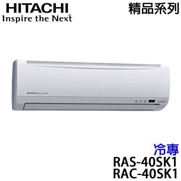 【HITACHI日立】5-7坪 精品系列 變頻冷專分離式冷氣 (RAS-40SK1+RAC-40SK1) RAS-40SK1,RAC-40SK1,HITACHI,日立,冷暖空調,冷氣機,變頻冷氣