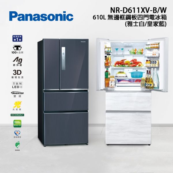 【Panasonic國際】610L 無邊框鋼板四門電冰箱 雅士白/皇家藍(NR-D611XV) NR-D611XV,國際牌,Panasonic,冰箱,變頻冰箱,四門冰箱,雅士白,皇家藍