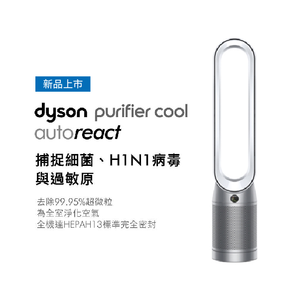 【Dyson戴森】Purifier Cool Autoreact 二合一涼風空氣清淨機 (銀白色) (TP7A) TP7A,Dyson,戴森,空氣清淨機,空氣淨化器,PM2.5