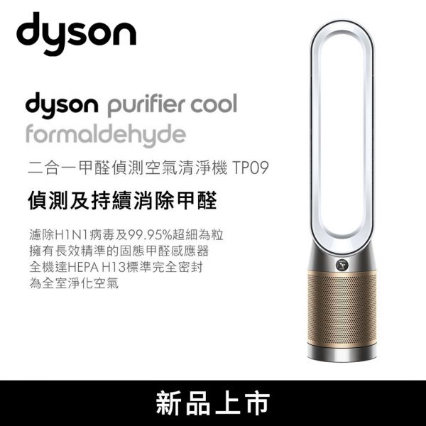 【Dyson戴森】Dyson Purifier Cool™ Formaldehyde 二合一甲醛偵測空氣清淨機 (鎳金色) (TP09) TP09,Dyson,戴森,空氣清淨機,空氣淨化器,PM2.5
