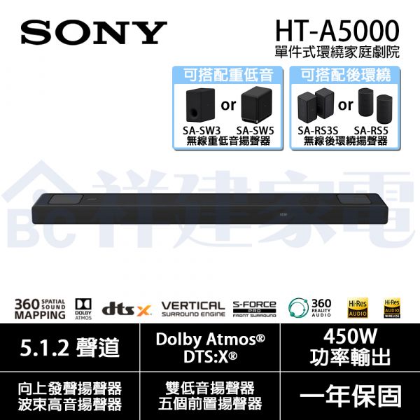 【SONY索尼】5.1.2聲道 單件式環繞家庭劇院 (HT-A5000) HT-A5000,Sony,藍芽喇叭,soundbar,無線耳機,音響劇院