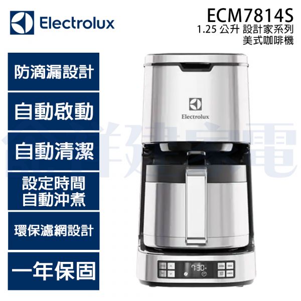 【Electrolux伊萊克斯】1.25公升 設計家系列美式咖啡機 (ECM7814S) Electrolux,伊萊克斯,咖啡機,磨豆機,咖啡,沖泡咖啡,咖啡豆,祥建家電