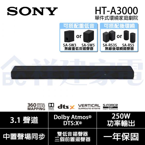 【SONY索尼】3.1聲道 單件式環繞家庭劇院 (HT-A3000) HT-A3000,Sony,藍芽喇叭,soundbar,無線耳機,音響劇院