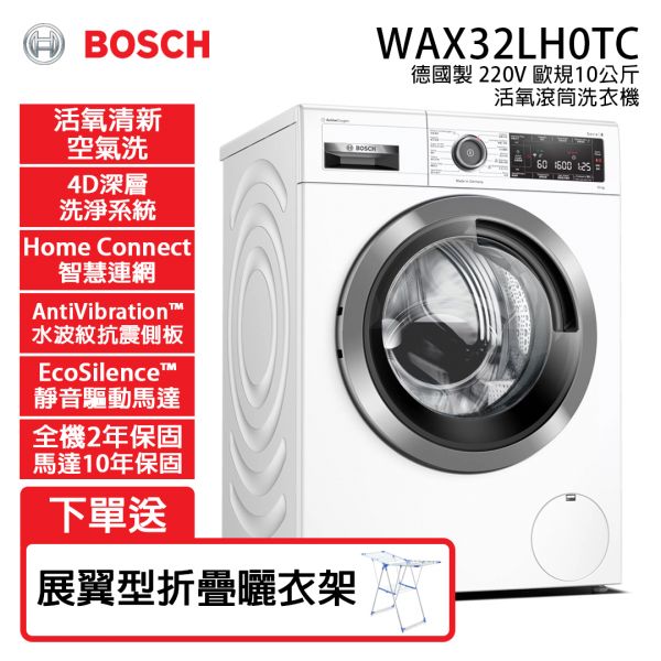 【BOSCH博世】德國製 歐規10公斤 220V 活氧除菌洗衣機 (WAX32LH0TC) WAX32LH0TC,BOSCH,博世,洗衣機,直立洗衣機,滾筒洗衣機,220V