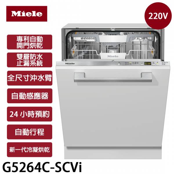 ★私訊問庫存★【Miele米勒】220V 全嵌式洗碗機 (G5264C-SCVi) G5264C-SCVi,Miele,米勒,220V,全嵌式洗碗機