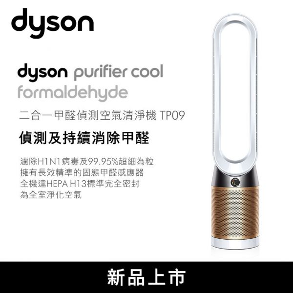 【Dyson戴森】Dyson Purifier Cool™ Formaldehyde 二合一甲醛偵測空氣清淨機 (白金色) (TP09) TP09,Dyson,戴森,空氣清淨機,空氣淨化器,PM2.5