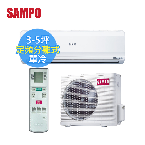【SAMPO聲寶 】3-5坪 CSPF 定頻分離式冷氣(AM-PC22+AU-PC22) AM-PC22,AU-PC22,聲寶,冷暖空調,冷氣機,變頻冷氣