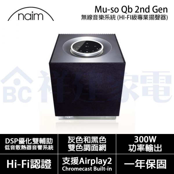 【英國Naim】Mu-so Qb 2nd Gen 無線音樂系統 HI-FI級專業揚聲器 (Mu-so Qb 2nd Gen) 英國,Naim,Mu-so Qb,2nd Gen,無線,音樂系統,HI-FI,專業,揚聲器