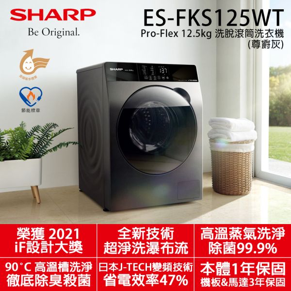 【SHARP夏普】12.5公斤 Pro-Flex 洗脫滾筒洗衣機/尊爵灰 (ES-FKS125WT) SHARP,夏普,12.5公斤,Pro-Flex,洗脫,滾筒洗衣機,尊爵灰,ES-FKS125WT