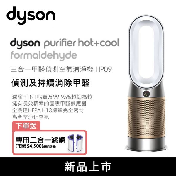 【Dyson戴森】Dyson Purifier Hot+Cool™ Formaldehyde 三合一甲醛偵測涼暖空氣清淨機 (白金色) (HP09) HP09,Dyson,戴森,空氣清淨機,空氣淨化器,PM2.5