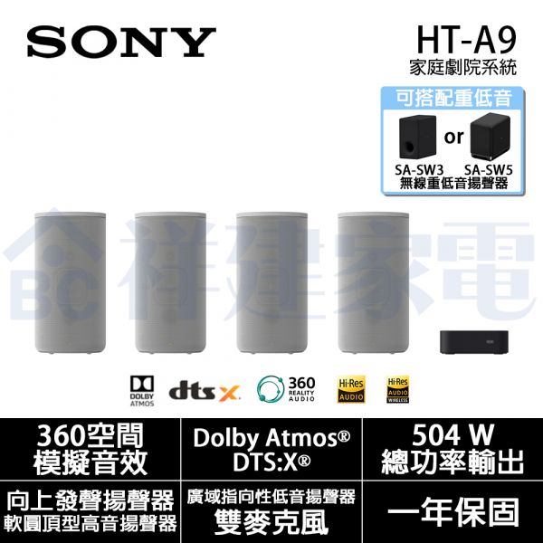 【SONY索尼】7.1.4聲道 家庭劇院系統 (HT-A9) HT-A9,Sony,藍芽喇叭,soundbar,無線耳機,音響劇院