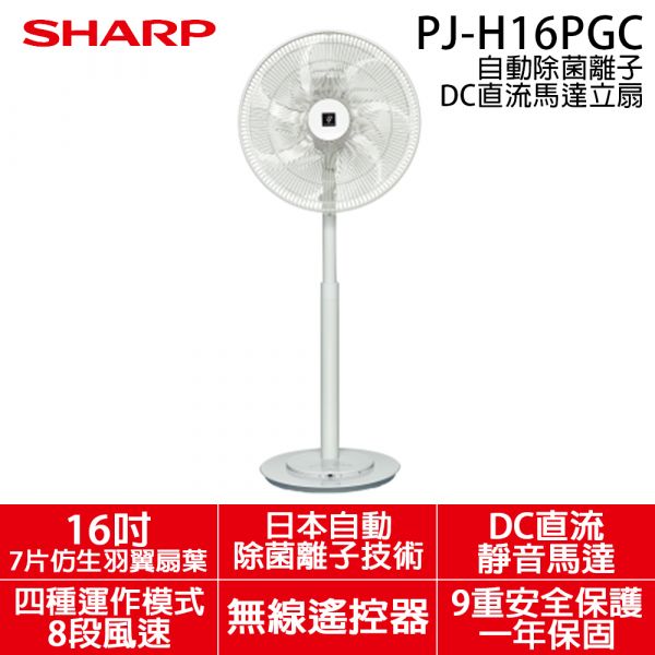 【SHARP夏普】16吋 自動除菌離子DC直流馬達立扇 (PJ-H16PGC) SHARP,夏普,16吋,自動除菌離子,DC直流,馬達,立扇,PJ-H16PGC