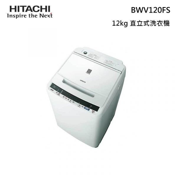 【HITACHI日立】12公斤 直立式洗衣機 琉璃白 (BWV120FS) BWV120FS,HITACHI,日立,洗衣機,直立洗衣機,滾筒洗衣機