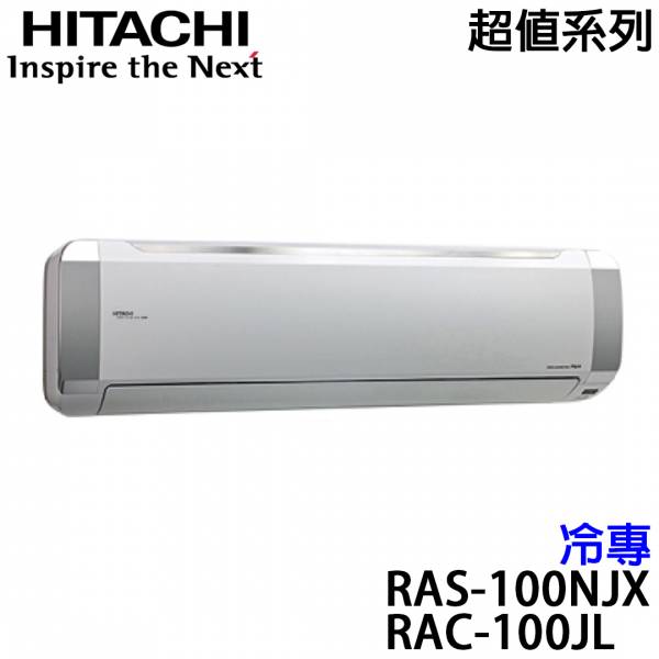 【HITACHI日立】14-17坪 超值系列 變頻冷專分離式冷氣 (RAS-100NJX+RAC-100JL) RAS-100NJX,RAC-100JL,HITACHI,日立,冷暖空調,冷氣機,變頻冷氣