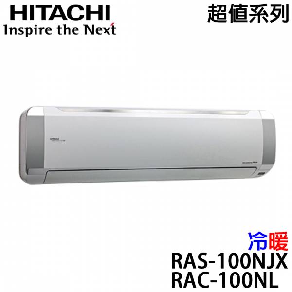 【HITACHI日立】14-17坪 超值系列 變頻冷暖分離式冷氣 (RAS-100NJX+RAC-100NL) RAS-100NJX,RAC-100NL,HITACHI,日立,冷暖空調,冷氣機,變頻冷氣
